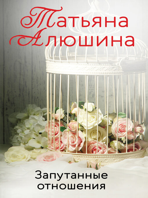Cover of Запутанные отношения